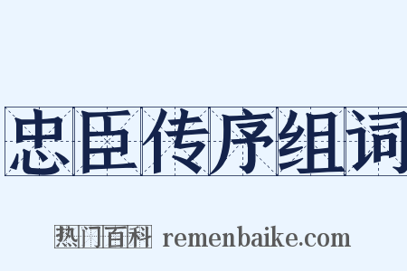 忠臣传序组词是什么意思的图片